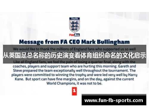 从英国足总名称的历史演变看体育组织命名的文化启示 从英国足总名称的历史演变看体育组织命名的文化启示