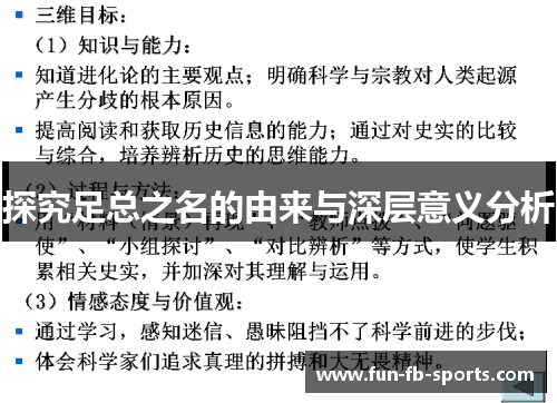 探究足总之名的由来与深层意义分析