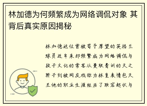 林加德为何频繁成为网络调侃对象 其背后真实原因揭秘 林加德为何频繁成为网络调侃对象 其背后真实原因揭秘