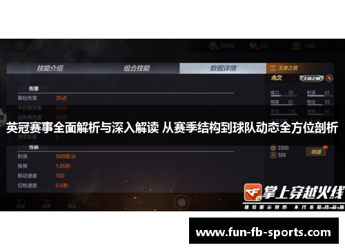 英冠赛事全面解析与深入解读 从赛季结构到球队动态全方位剖析 英冠赛事全面解析与深入解读 从赛季结构到球队动态全方位剖析