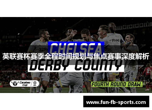 英联赛杯赛季全程时间规划与焦点赛事深度解析