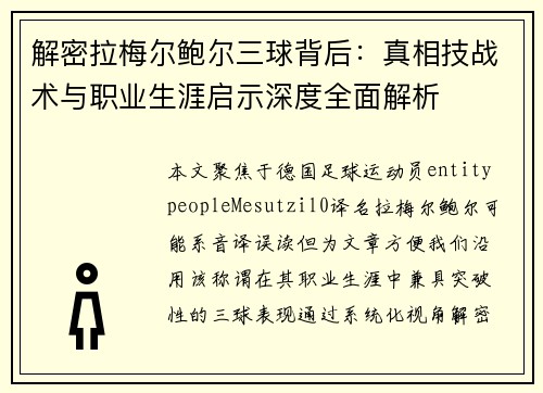 解密拉梅尔鲍尔三球背后：真相技战术与职业生涯启示深度全面解析