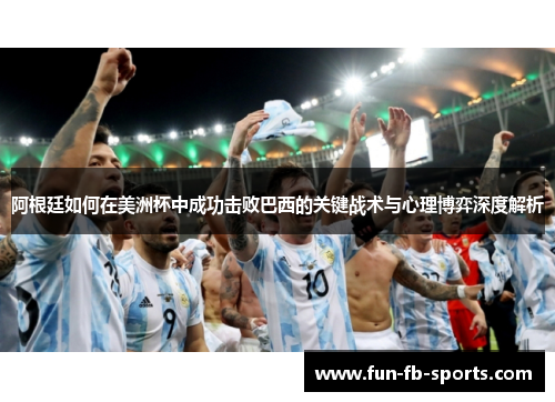 阿根廷如何在美洲杯中成功击败巴西的关键战术与心理博弈深度解析