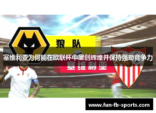 塞维利亚为何能在欧联杯中屡创辉煌并保持强劲竞争力