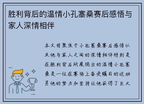 胜利背后的温情小孔塞桑赛后感悟与家人深情相伴
