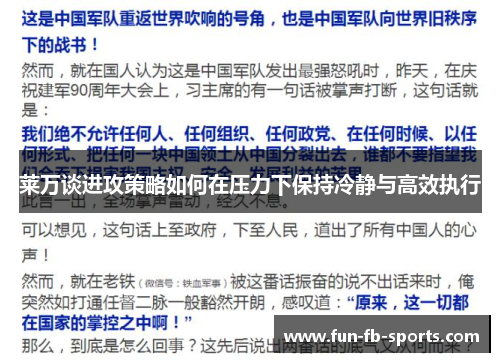莱万谈进攻策略如何在压力下保持冷静与高效执行