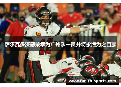 萨尔瓦多深感荣幸为广州队一员并将永远为之自豪