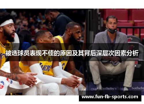 被选球员表现不佳的原因及其背后深层次因素分析