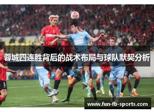 蓉城四连胜背后的战术布局与球队默契分析