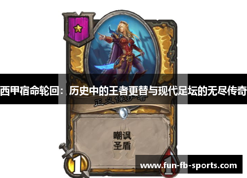 西甲宿命轮回：历史中的王者更替与现代足坛的无尽传奇