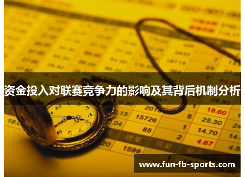 资金投入对联赛竞争力的影响及其背后机制分析