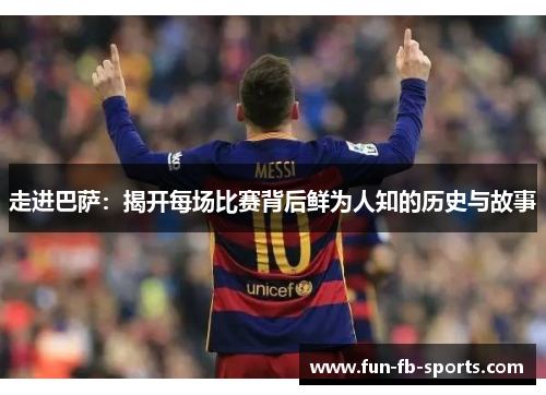 走进巴萨:揭开每场比赛背后鲜为人知的历史与故事 走进巴萨:揭开每场比赛背后鲜为人知的历史与故事