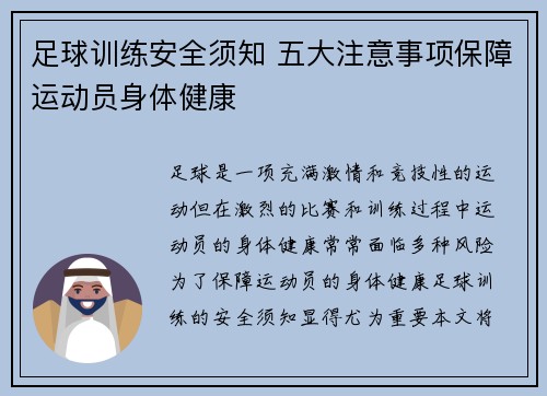 足球训练安全须知 五大注意事项保障运动员身体健康