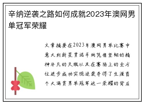 辛纳逆袭之路如何成就2023年澳网男单冠军荣耀