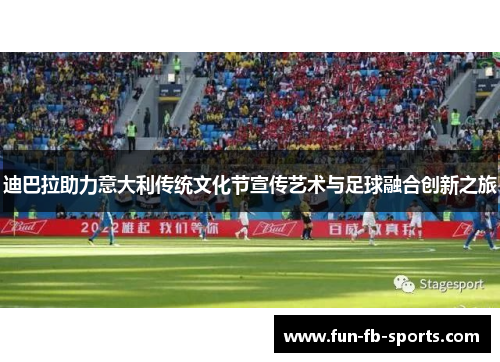 迪巴拉助力意大利传统文化节宣传艺术与足球融合创新之旅