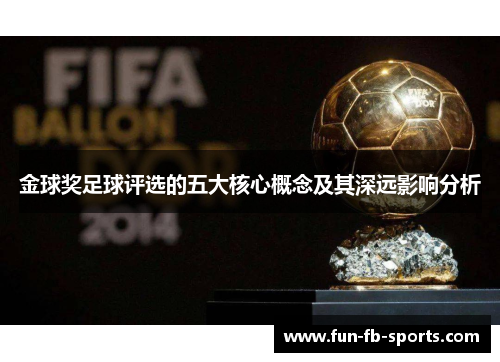 金球奖足球评选的五大核心概念及其深远影响分析