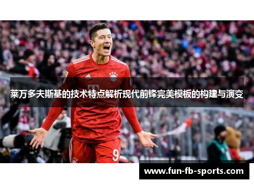 莱万多夫斯基的技术特点解析现代前锋完美模板的构建与演变