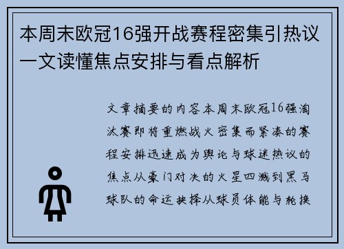 本周末欧冠16强开战赛程密集引热议一文读懂焦点安排与看点解析