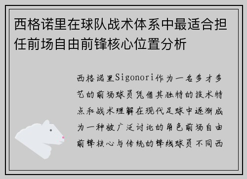 西格诺里在球队战术体系中最适合担任前场自由前锋核心位置分析