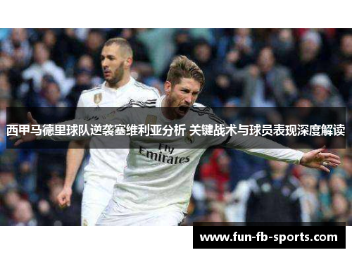 西甲马德里球队逆袭塞维利亚分析 关键战术与球员表现深度解读