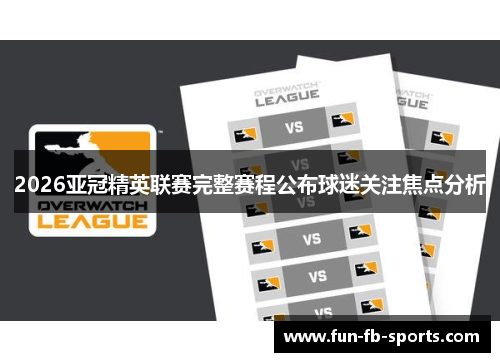 2026亚冠精英联赛完整赛程公布球迷关注焦点分析