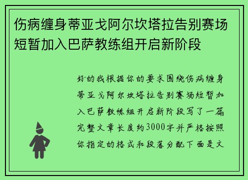 伤病缠身蒂亚戈阿尔坎塔拉告别赛场短暂加入巴萨教练组开启新阶段