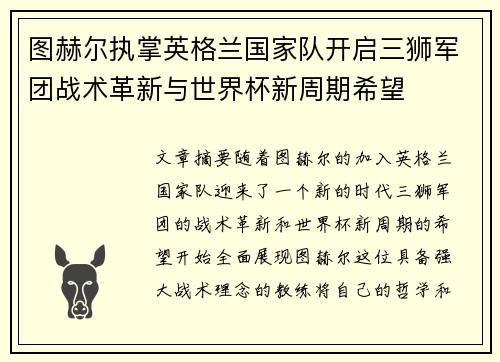 图赫尔执掌英格兰国家队开启三狮军团战术革新与世界杯新周期希望