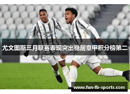 尤文图斯三月联赛表现突出稳居意甲积分榜第二