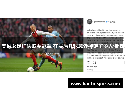 曼城女足错失联赛冠军 在最后几轮意外掉链子令人惋惜