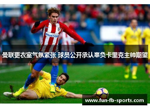 曼联更衣室气氛紧张 球员公开承认辜负卡里克主帅期望