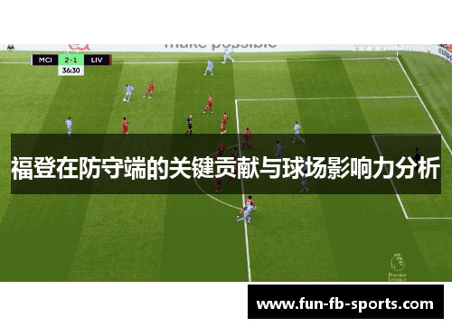 福登在防守端的关键贡献与球场影响力分析