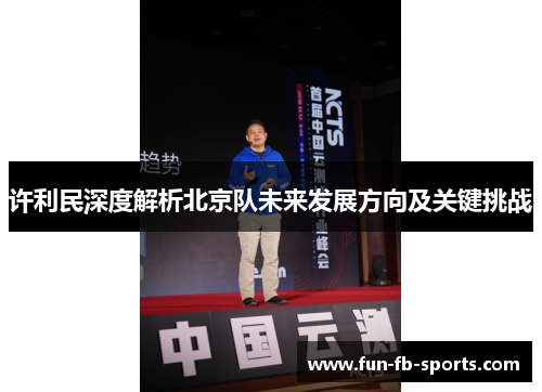 许利民深度解析北京队未来发展方向及关键挑战
