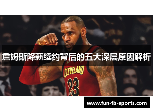 詹姆斯降薪续约背后的五大深层原因解析