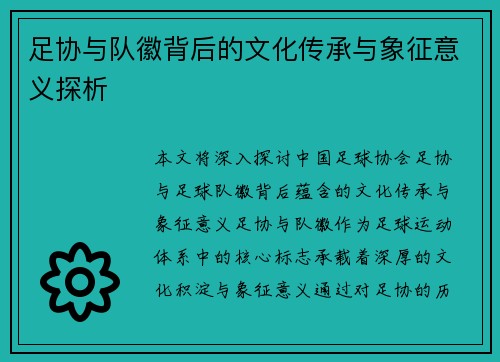 足协与队徽背后的文化传承与象征意义探析