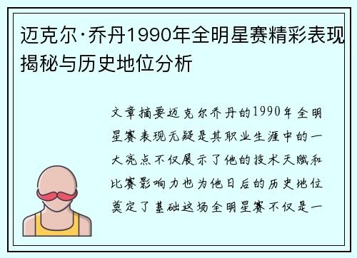 迈克尔·乔丹1990年全明星赛精彩表现揭秘与历史地位分析