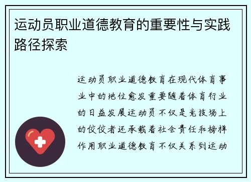 运动员职业道德教育的重要性与实践路径探索