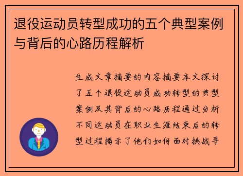 退役运动员转型成功的五个典型案例与背后的心路历程解析