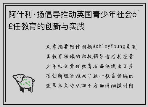 阿什利·扬倡导推动英国青少年社会责任教育的创新与实践 阿什利·扬倡导推动英国青少年社会责任教育的创新与实践
