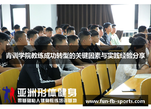 青训学院教练成功转型的关键因素与实践经验分享 青训学院教练成功转型的关键因素与实践经验分享