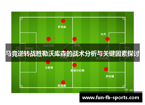 马竞逆转战胜勒沃库森的战术分析与关键因素探讨 马竞逆转战胜勒沃库森的战术分析与关键因素探讨