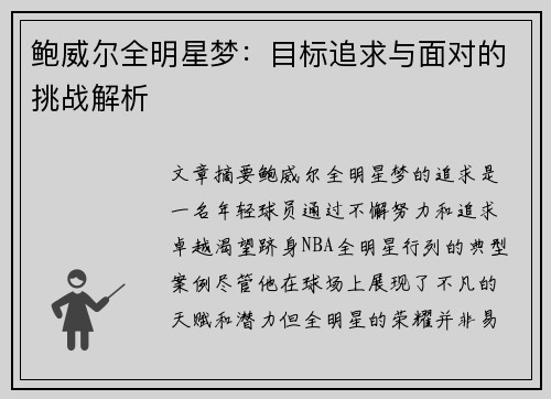 鲍威尔全明星梦:目标追求与面对的挑战解析 鲍威尔全明星梦:目标追求与面对的挑战解析