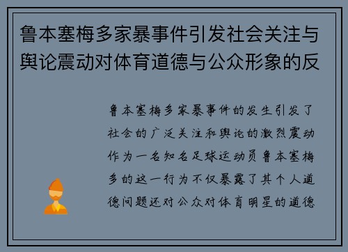 鲁本塞梅多家暴事件引发社会关注与舆论震动对体育道德与公众形象的反思 鲁本塞梅多家暴事件引发社会关注与舆论震动对体育道德与公众形象的反思