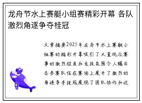龙舟节水上赛艇小组赛精彩开幕 各队激烈角逐争夺桂冠 龙舟节水上赛艇小组赛精彩开幕 各队激烈角逐争夺桂冠