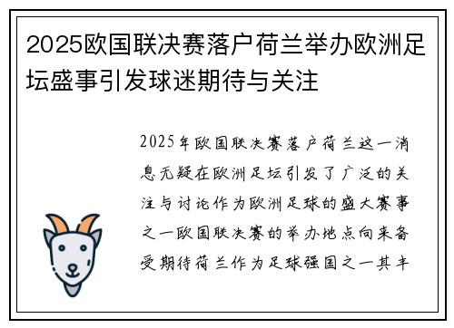 2025欧国联决赛落户荷兰举办欧洲足坛盛事引发球迷期待与关注 2025欧国联决赛落户荷兰举办欧洲足坛盛事引发球迷期待与关注