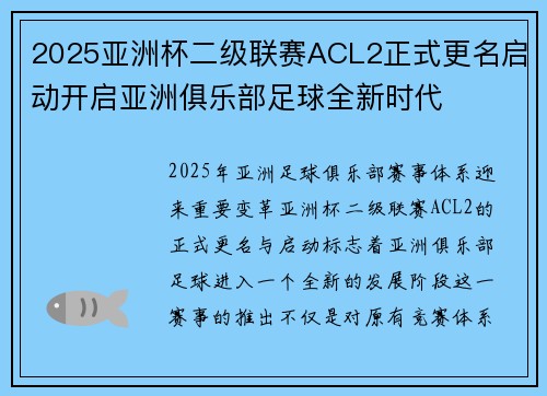 2025亚洲杯二级联赛ACL2正式更名启动开启亚洲俱乐部足球全新时代 2025亚洲杯二级联赛ACL2正式更名启动开启亚洲俱乐部足球全新时代