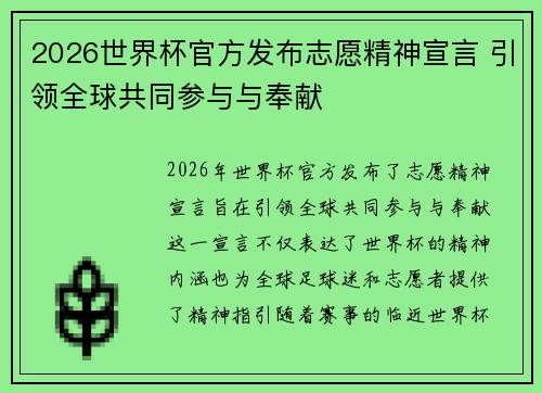 2026世界杯官方发布志愿精神宣言 引领全球共同参与与奉献 2026世界杯官方发布志愿精神宣言 引领全球共同参与与奉献