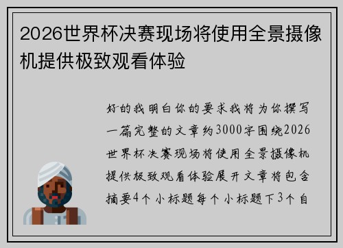 2026世界杯决赛现场将使用全景摄像机提供极致观看体验 2026世界杯决赛现场将使用全景摄像机提供极致观看体验
