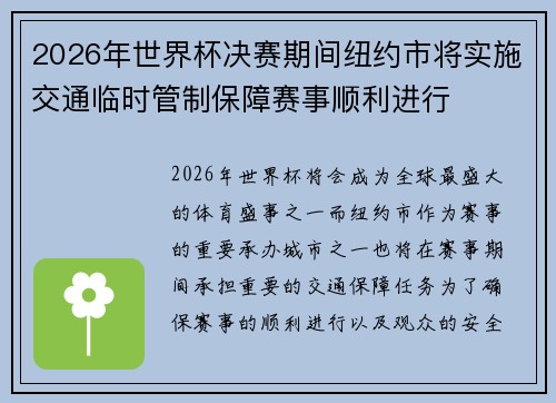 2026年世界杯决赛期间纽约市将实施交通临时管制保障赛事顺利进行 2026年世界杯决赛期间纽约市将实施交通临时管制保障赛事顺利进行