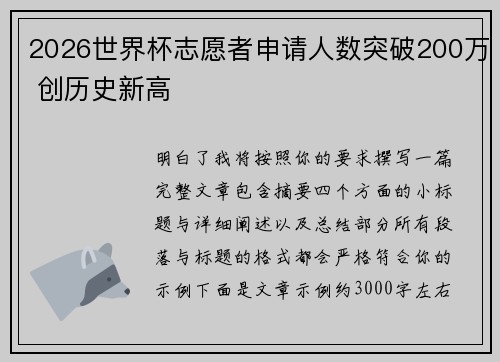2026世界杯志愿者申请人数突破200万 创历史新高 2026世界杯志愿者申请人数突破200万 创历史新高