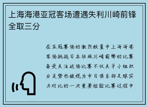 上海海港亚冠客场遭遇失利川崎前锋全取三分